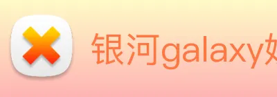 银河galaxy娱乐官网 Logo